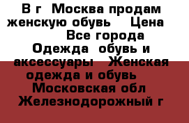 В г. Москва продам женскую обувь  › Цена ­ 200 - Все города Одежда, обувь и аксессуары » Женская одежда и обувь   . Московская обл.,Железнодорожный г.